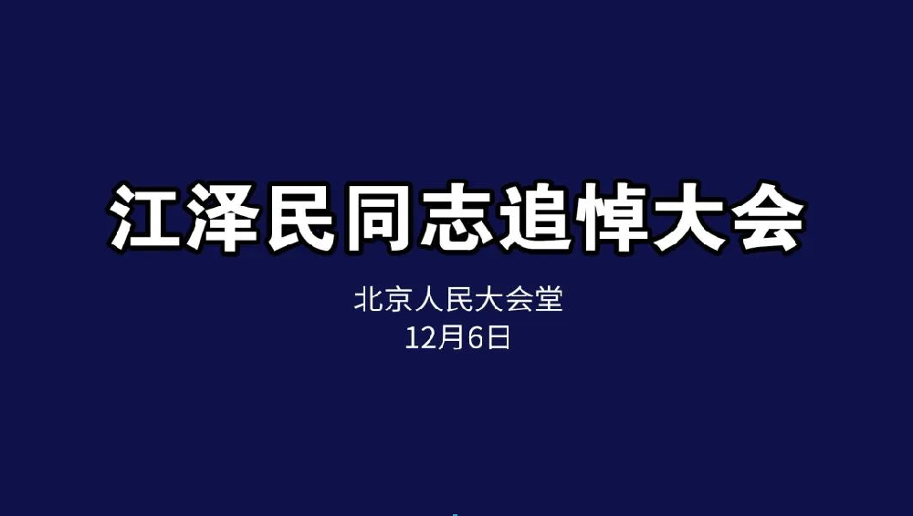 悼念緬懷，接續(xù)奮斗丨恒升黨支部組織收看江澤民同志追悼會(huì)
